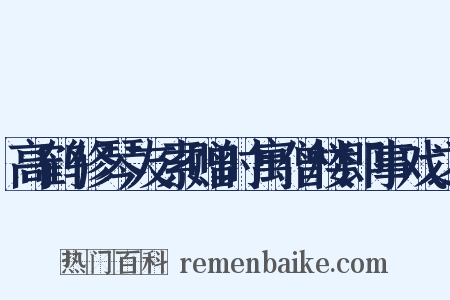 高鹤修琴友索赠时寓僧楼即事戏之是什么意思的图片